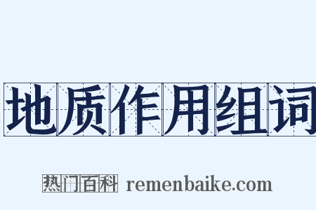 地质作用组词是什么意思的图片